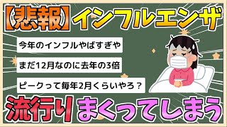 【2chまとめ】【悲報】インフルエンザ、大流行してしまう【ゆっくり実況】