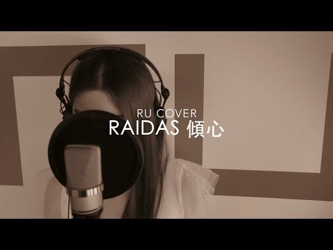 Raidas｜傾心 (cover by RU)