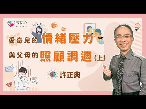 【成年愛奇兒的居家生活】愛奇兒的情緒壓力與父母的照顧調適（上）｜照顧教養｜親子關係