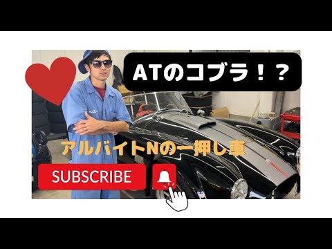 希少なコブラ！？誰でも手軽に乗れるコブラをアルバイトNが紹介！オートマ+パワステ付きで楽々運転♫　#コブラ #アメ車 #cobra