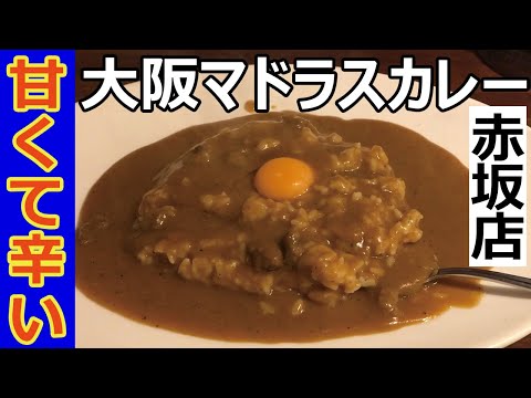 【Osaka Madras Curry】Sweet but spicy traditional Osaka curry (Akasaka, Tokyo)