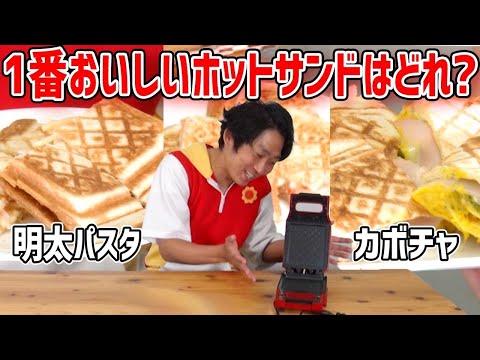 【対決】ぱいーんチーム対抗！ホットサンド対決！！