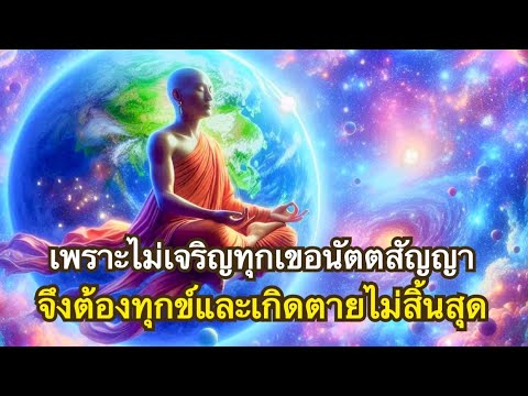 ทางอริยะEp27 เจริญทุกเขอนัตตสัญญา | วิธีปฏิบัติเพื่อบรรลุอนาคามี ตอนที่3