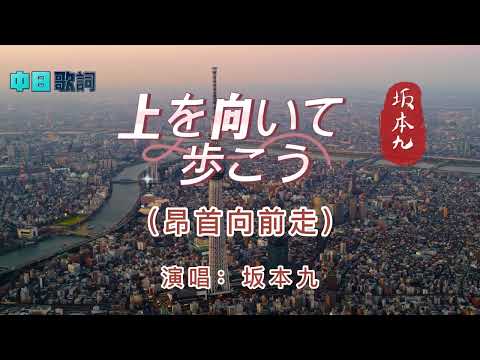 港台翻唱【願今宵一起醉死--梅艷芳】→日本原曲【上を向いて歩こう】中文名：「昂首向前走」 演唱：坂本九   日本著名歌手、演员，此歌為其代表作，至今在日本、歐美廣为傳唱 不幸的是天妒英才 享年43歲