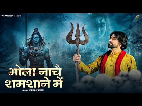 Bhola Nache Samsane Main || Vikas Kumar || Aghori Song || Sawan Special || @Vikaskumarmuzic