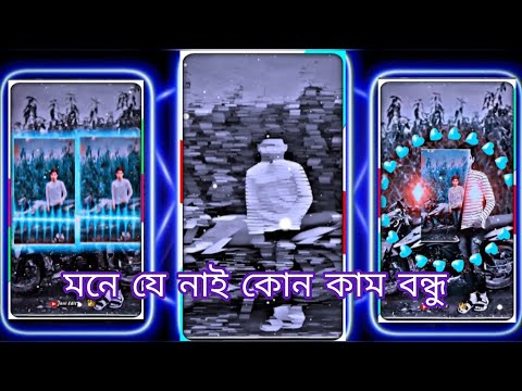 মনে যে নাই কোন কাম বন্ধু// XML FILE ALIGHT MOTION VIDEO EDITING NEW TRENDING BENGLA XML FILE 🗃️