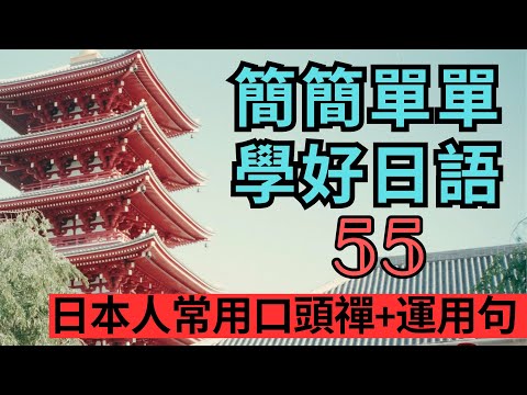 簡簡單單學好日文55：日本人常用口頭禪+運用句聽力練習