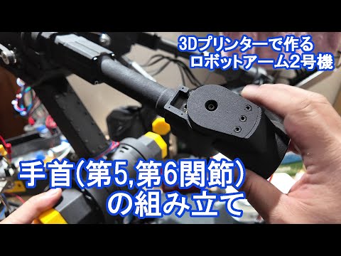 手首(第5,第6関節)の組み立て【3Dプリンタで作るロボットアーム2号機】