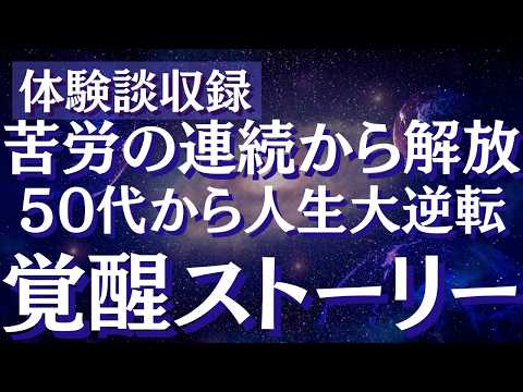 【実話】覚醒までの50代女性の大逆転ストーリー～人生に奇跡を起こす方法とは～スピリチュアル