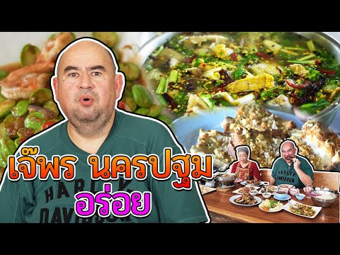 หม่อมถนัดแดก | เจ๊พร นครปฐม อร่อย