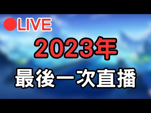 【原神 CS2】2023後一次直播 #1231