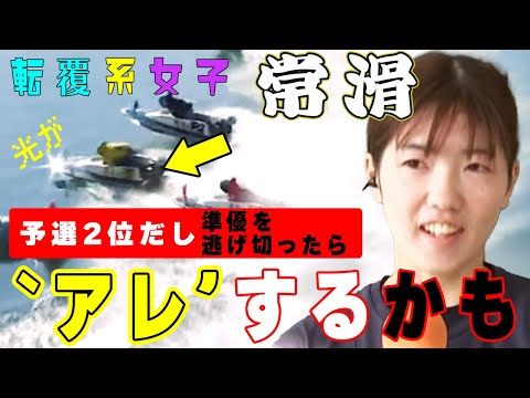 【ボートレース】清水愛海(24)〝アレ〟する予感？願望か分からんけど◆常滑AL予選４勝で２位➡準優逃げれば一気！デビュー初〇〇（強気になるんだぁあああ）#ボートレース #清水愛海 #清水愛海のアレ