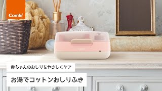 【コンビ】お湯でコットンおしりふきーコンビプレママレッスンスタッフがご紹介！ー