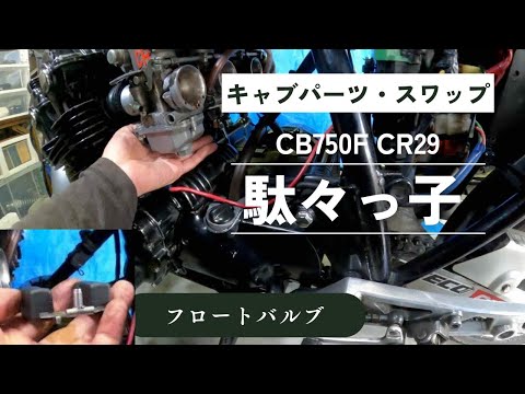 駄々っ子CB子のキャブパーツのスワッピング【CB750Fでモトブログ＃514】