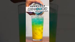 【便利商店調酒】夏日の漸層調酒 Summer Cocktail 🍧