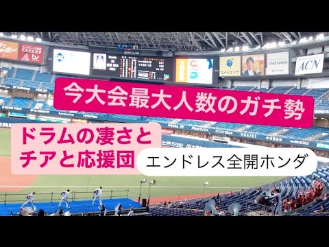 ビッグイニング！全開ホンダ エンドレス HONDA 野球部 応援 全開ホンダ 社会人野球日本選手権大会 応援 魔曲 満塁ホームラン