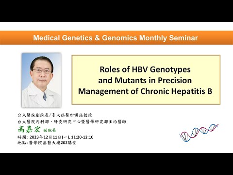 Roles of HBV Genotypes and Mutants in Precision Management of Chronic Hepatitis B | 基因體醫學月會