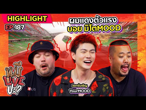 [HIGHLIGHT] หมีLIVEปะ? | EP.187 ถ้าสีไม่แดงไม่มีแรงเดิน