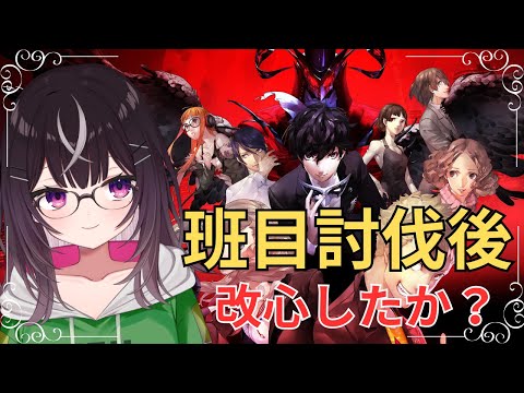 【#ペルソナ5】Part9 班目を討伐！改心せよ【#キセキノゾミ】【#ゲーム実況】