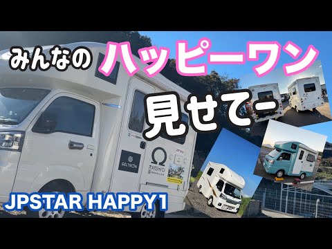 みんなのハッピーワン見せてください！😊【軽キャンピングカー】【トータルカーショップストリート】【JPSTAR HAPPY1】