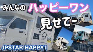 みんなのハッピーワン見せてください！😊【軽キャンピングカー】【トータルカーショップストリート】【JPSTAR HAPPY1】