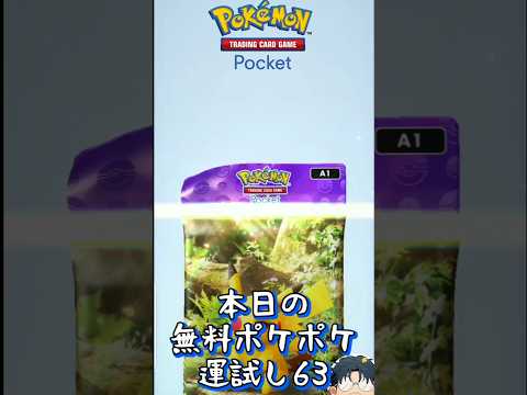 【ポケポケ】本日の無料ポケポケ運試し《63》 #ポケポケ #ハマジュン #ポケポケ開封チャレンジ #shorts