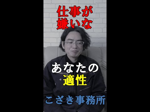 【独立起業のススメ】仕事が嫌いなあなたの適性