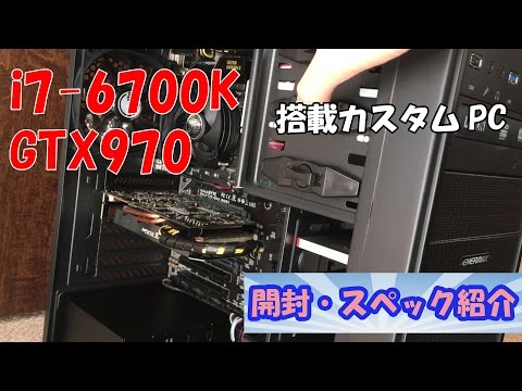 【他作PC】i7-6700KとGTX970を積んだPCが来た！！開封すんぞ！！