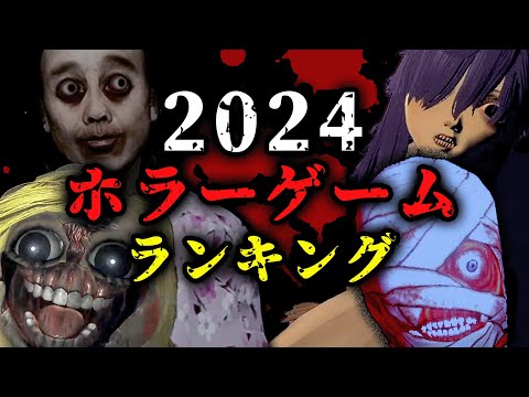 2024年 個人的ベストホラーゲーム・ランキング！価格別オススメ作品紹介