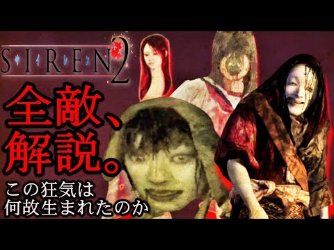 【SIREN2】狂気すぎる闇人や屍人など敵を全種解説！SIREN サイレン解説・考察動画シリーズ　闇人、屍人、屍霊、闇霊、堕慧児、母胎【サイレン2】