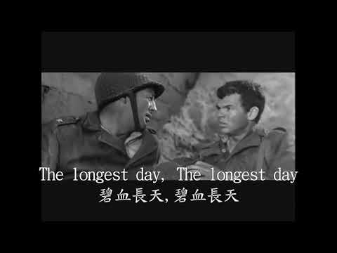 (中英字幕)美國電影歌曲---最長的一日(The longest day)