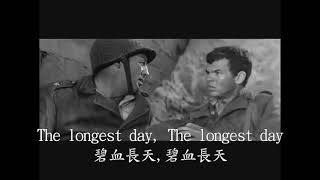 (中英字幕)美國電影歌曲---最長的一日(The longest day)