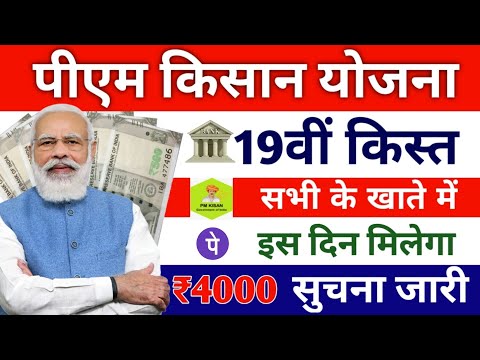 किसानों के बैंक अकाउंट में pm kisan 19th instalment date /pm kisan saman nidhi yojana 19th kist jari