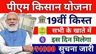 किसानों के बैंक अकाउंट में pm kisan 19th instalment date /pm kisan saman nidhi yojana 19th kist jari