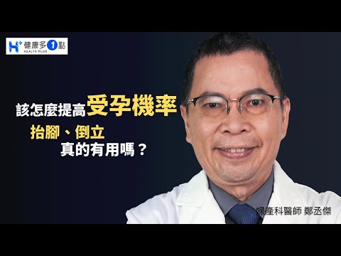 為什麼試了好多偏方都沒辦法懷孕？想要提高受孕機率，達成「這一步」更有效！ #健康多1點 #鄭丞傑醫師 #婦產科 #婦女 #女性 #兩性 #床事 #懷孕 #受孕 #科普