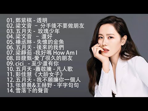 [80分鐘串燒系列 80 Minutes NonStop] ⚡2024 九年級生還在聽的經典流行歌曲⚡G.E.M 邓紫棋、周杰倫 Jay Chou、田馥甄 Hebe Tien、JiaJia 家家