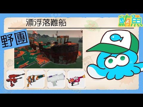 【野團】在破船上你有發現了什麼美好的未來嗎？ 【斯普拉遁3/Splatoon3/Salmon Run Next Wave/野團傳說999】