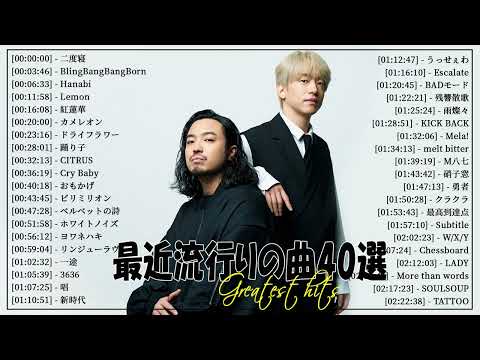 【広告なし】有名曲J-POPメドレー🌿邦楽 ランキング 2024🌞日本最高の歌メドレー🍀YOASOBI, DISH, Official髭男dism, 米津玄師, スピッツ, Ado