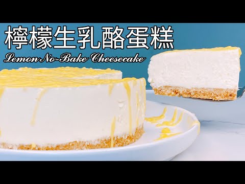 免開火免烤箱！30分鐘輕鬆搞定！【檸檬生乳酪蛋糕】 食譜 做法｜9巷5弄