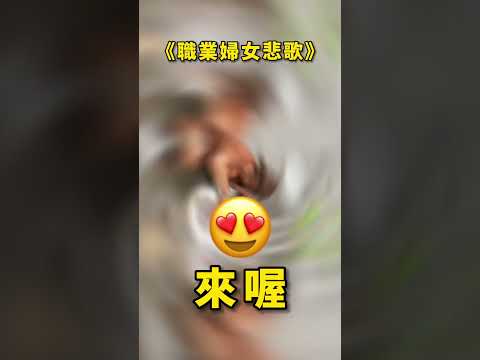 【職業婦女悲歌】