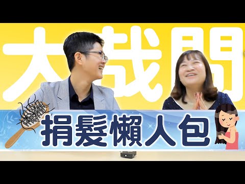 捐髮懶人包，不想要頭髮被丟掉的必看