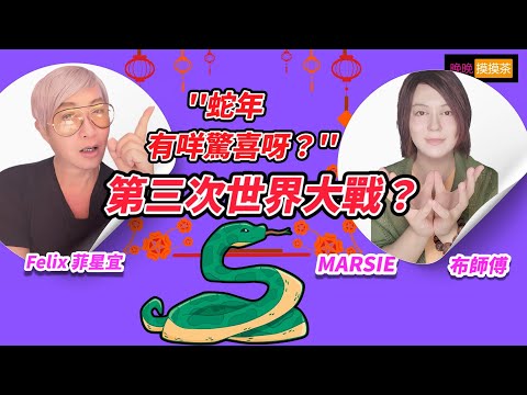 November 24 蛇年2025有咩驚喜 ?第三次世界大戰  #marsie po 師傅 cfu