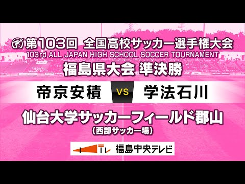 【準決勝】帝京安積 VS 学法石川　＜第103回全国高校サッカー選手権大会 福島県大会＞