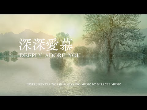 深深愛慕 Deeply Adore You｜等候神音樂 Soaking Music ｜靈修音樂｜鋼琴輕音樂演奏｜睡覺音樂 ｜放鬆壓力 ｜情緒治癒 # instrumental #relaxing