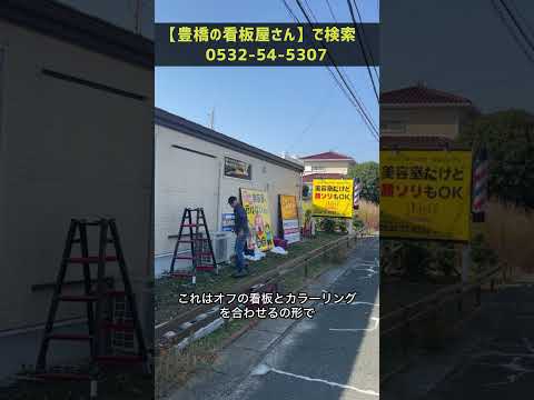 豊橋市 看板制作 美容室 宣伝のために看板を製作したい #Shorts