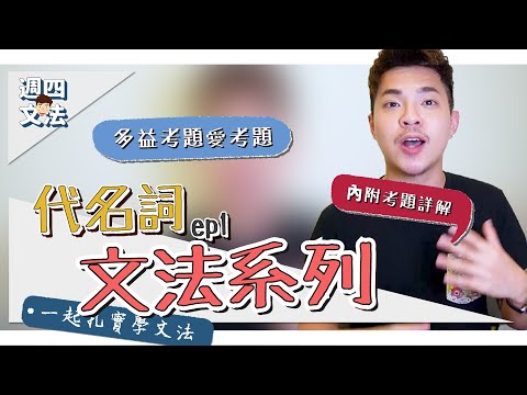 速解多益愛考題【英文文法：代名詞（上）】Ricky//英語小蛋糕 | English Grammar: Pronouns ep1