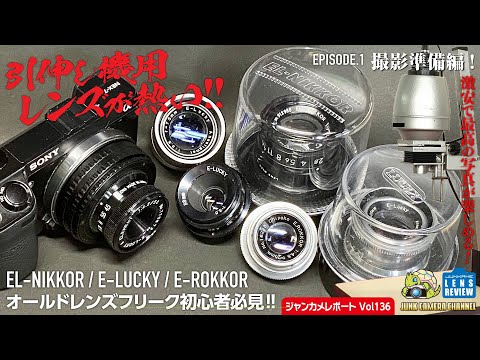 引き伸ばし機用レンズに感動！「E-Lucky/EL-NIKKOR/E-ROKKOR」episode.1撮影準備編 #引き伸ばし機 #ELucky #ELNIKKOR #EROKKOR #ミラーレス