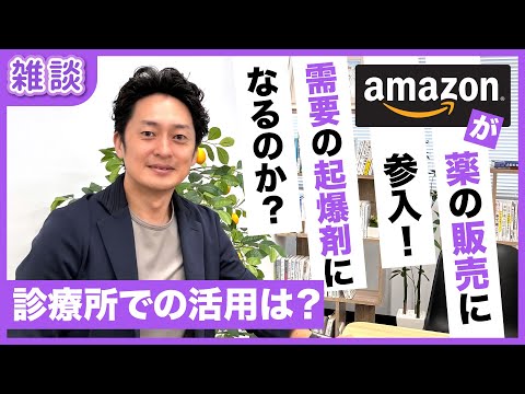 Amazonファーマシーの登場！一般消費者の反応は？診療所経営に発展はあるのか｜雑談