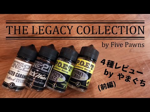 【名作リキッドリバイバル】THE LEGACY COLLECTION by Five Pawns【前編】