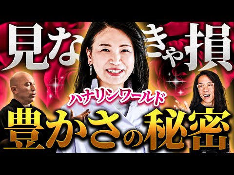 【成功の秘訣】必要な時に必要なだけお金が入ってくる宇宙の法則　ハナリン